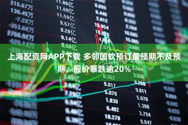 上海配资网APP下载 多邻国软预订量预期不及预期，股价暴跌逾20%